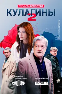 Кулагины (2021)